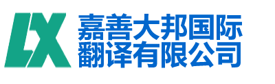 嘉善大邦翻译有限公司